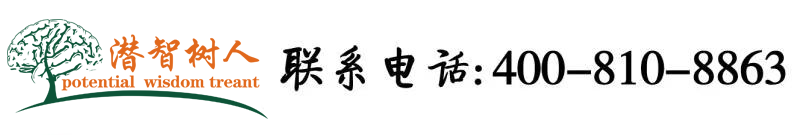 美女被插h网站免费人口北京潜智树人教育咨询有限公司